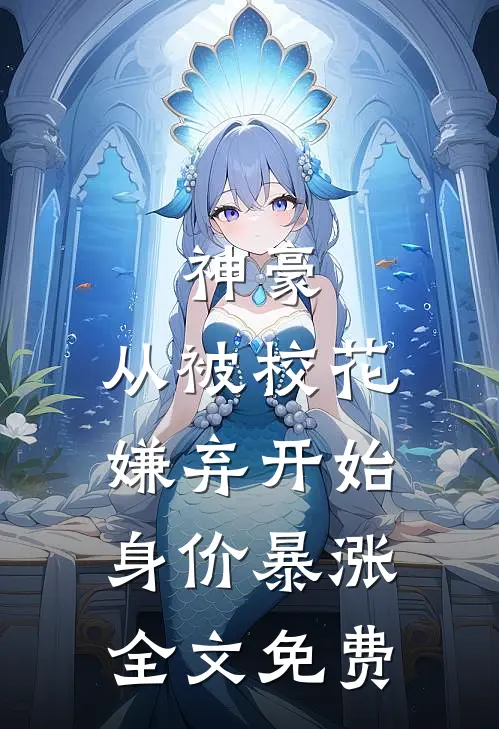 神豪：从被校花嫌弃开始身价暴涨全文免费