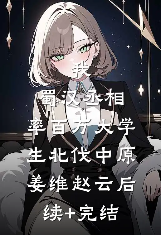 我，蜀汉丞相，率百万大学生北伐中原姜维赵云后续+完结