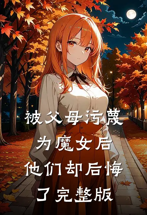 被父母污蔑为魔女后,他们却后悔了完整版