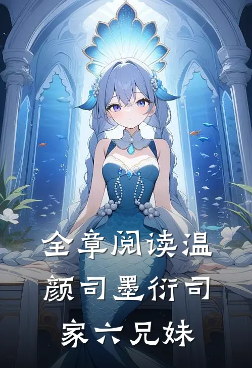 全章阅读温颜司墨衍司家六兄妹