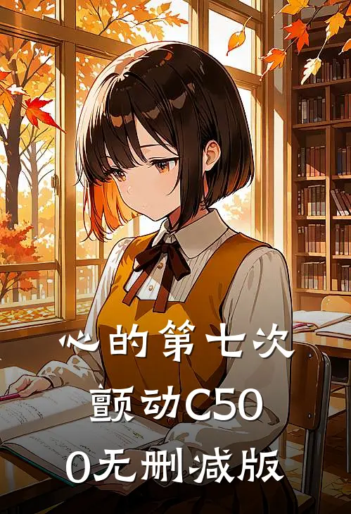 心的第七次颤动C500无删减版