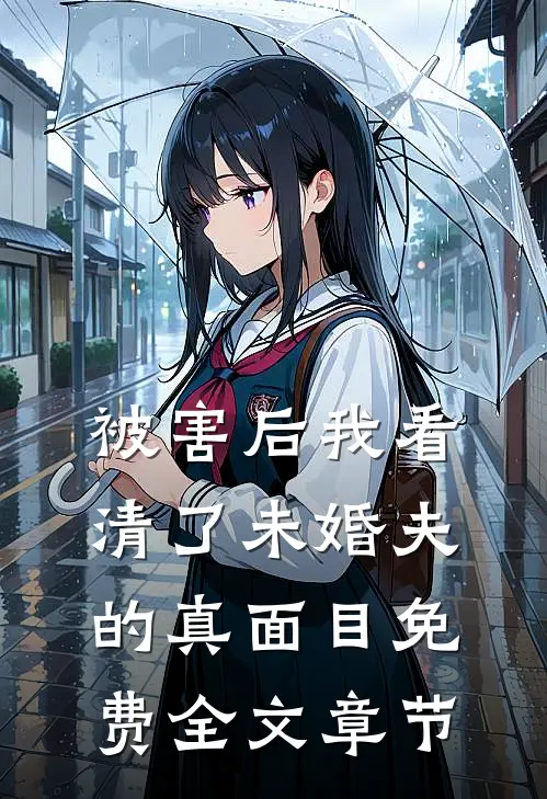 被害后我看清了未婚夫的真面目免费全文章节