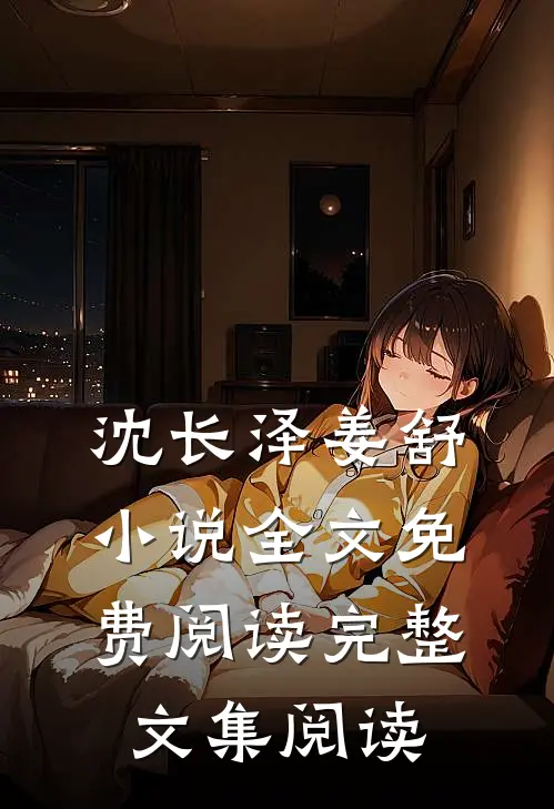 沈长泽姜舒小说全文免费阅读完整文集阅读