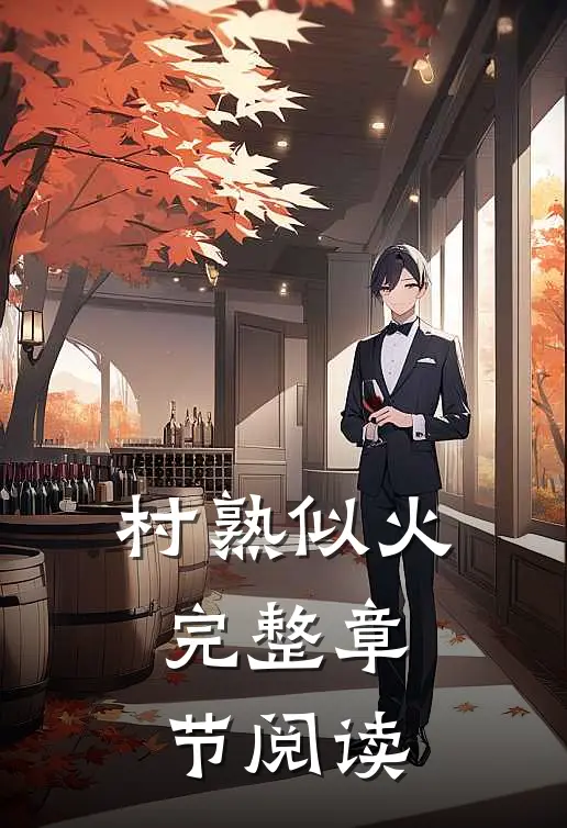 村熟似火完整章节阅读