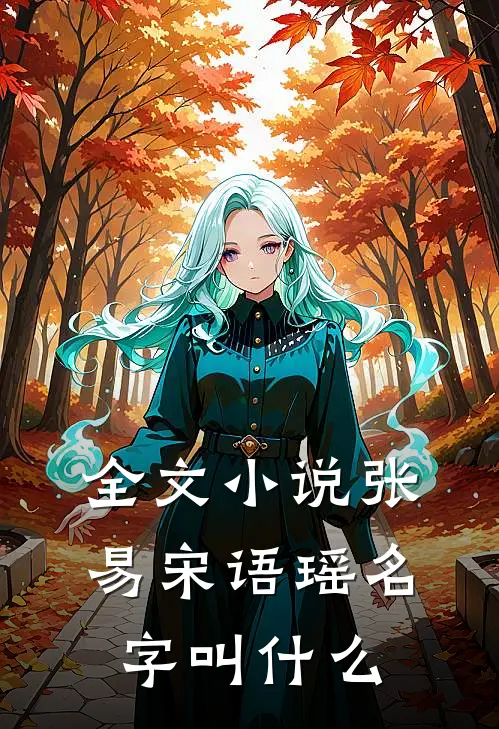 全文小说张易宋语瑶名字叫什么
