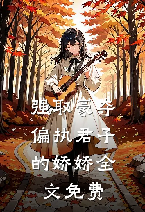 强取豪夺偏执君子的娇娇全文免费