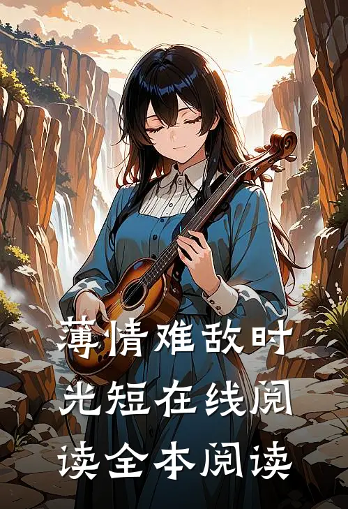 薄情难敌时光短在线阅读全本阅读