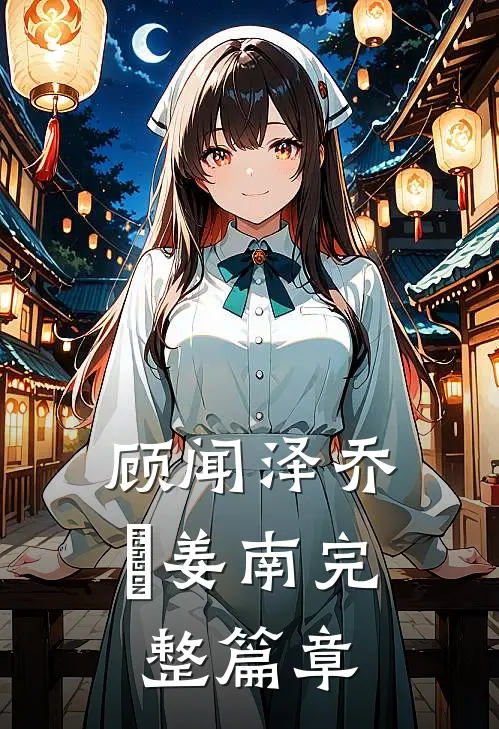顾闻泽乔婳姜南完整篇章