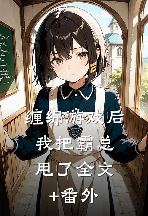 缠绵游戏后，我把霸总甩了全文+番外