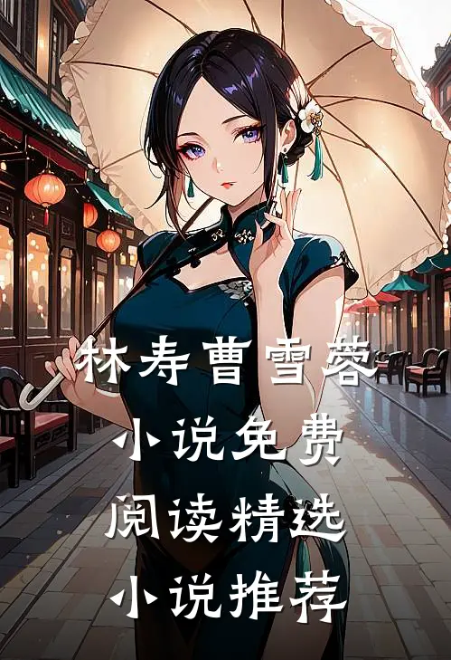 林寿曹雪蓉小说免费阅读精选小说推荐