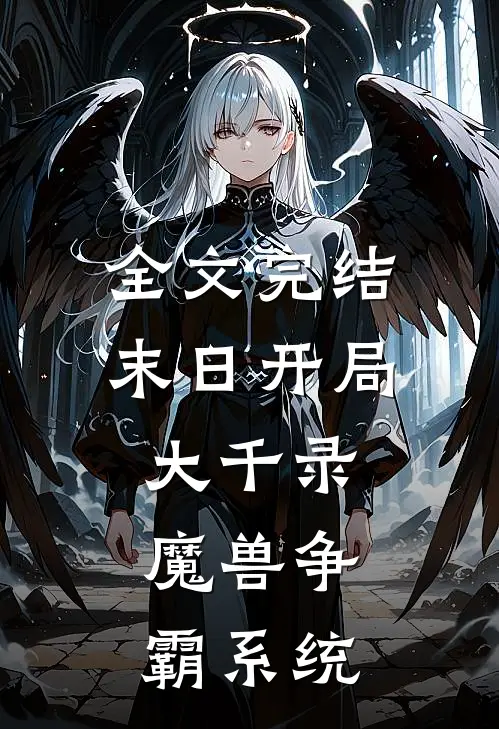 全文完结末日开局大千录,魔兽争霸系统免费阅读