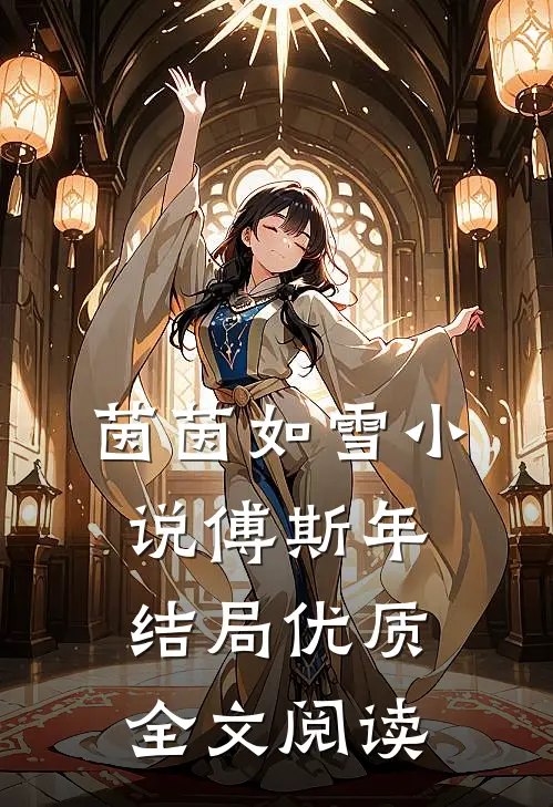 茵茵如雪小说傅斯年结局优质全文阅读