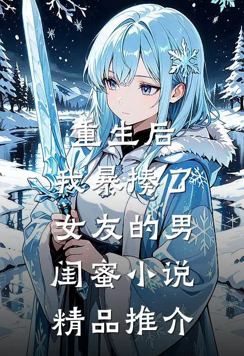 重生后,我暴揍了女友的男闺蜜精品推介在线阅读