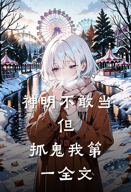 神明不敢当，但，抓鬼我第一全文