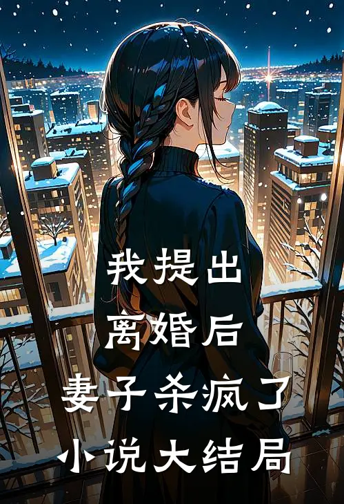 我提出离婚后，妻子杀疯了小说大结局