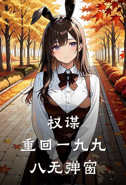 权谋：重回一九九八无弹窗