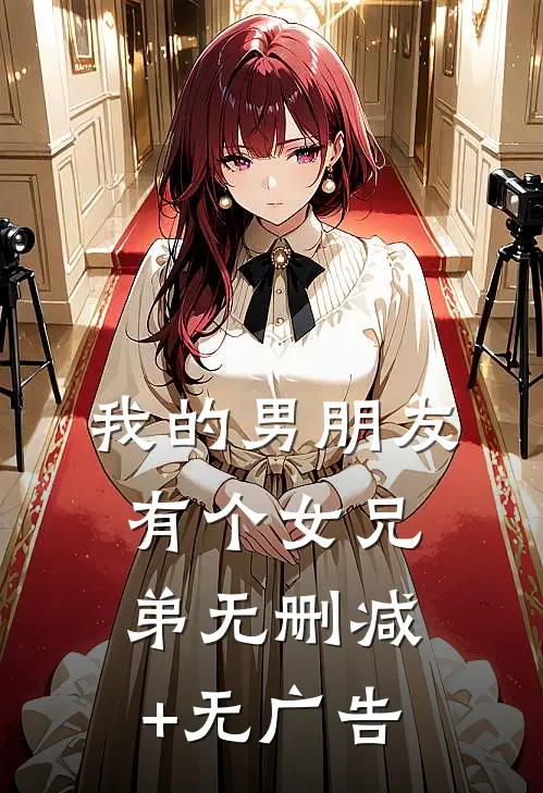 我的男朋友有个女兄弟无删减+无广告