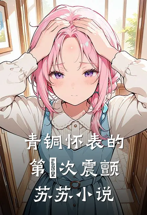 青铜怀表的第∞次震颤苏苏小说
