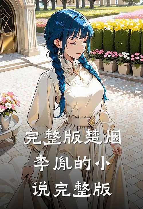 完整版楚烟李胤的小说完整版