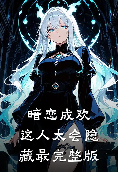 暗恋成欢，这人太会隐藏最完整版