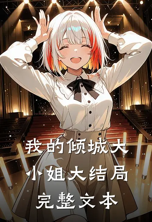 我的倾城大小姐大结局完整文本