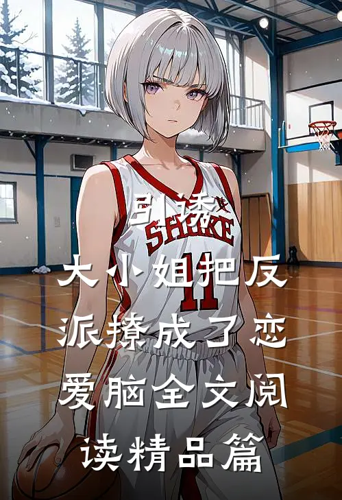 引诱:大小姐把反派撩成了恋爱脑全文阅读精品篇