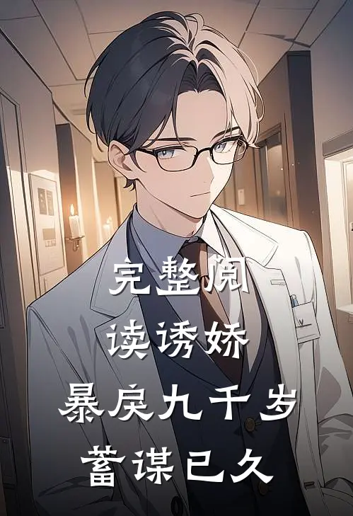 完整阅读诱娇暴戾九千岁蓄谋已久