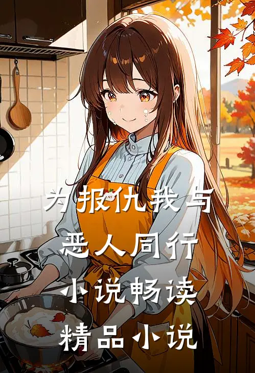 为报仇我与恶人同行小说畅读精品小说