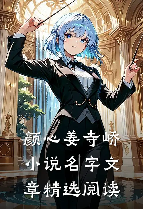 颜心姜寺峤小说名字文章精选阅读
