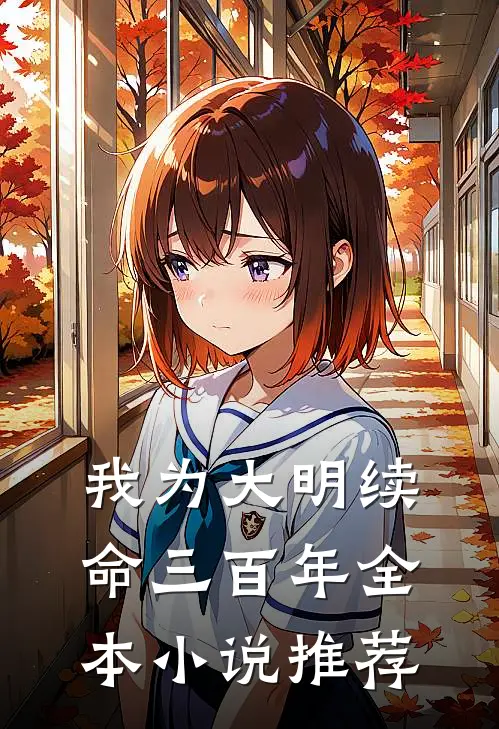 我为大明续命三百年全本小说推荐
