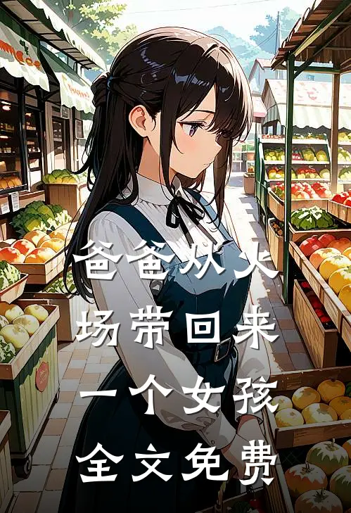 爸爸从火场带回来一个女孩全文免费观看