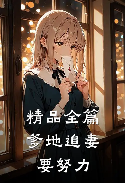 精品全篇爹地追妻要努力