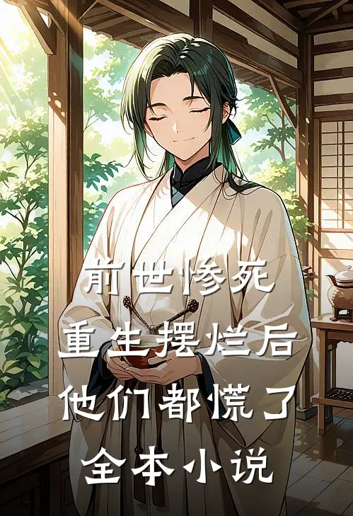 前世惨死，重生摆烂后他们都慌了全本小说
