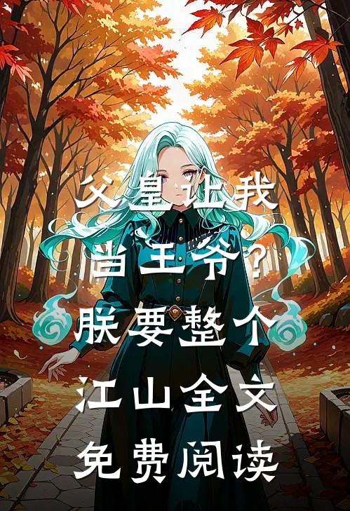 父皇让我当王爷?朕要整个江山全文免费阅读