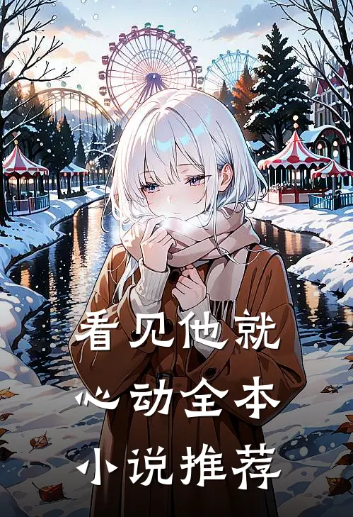 看见他就心动全本小说推荐
