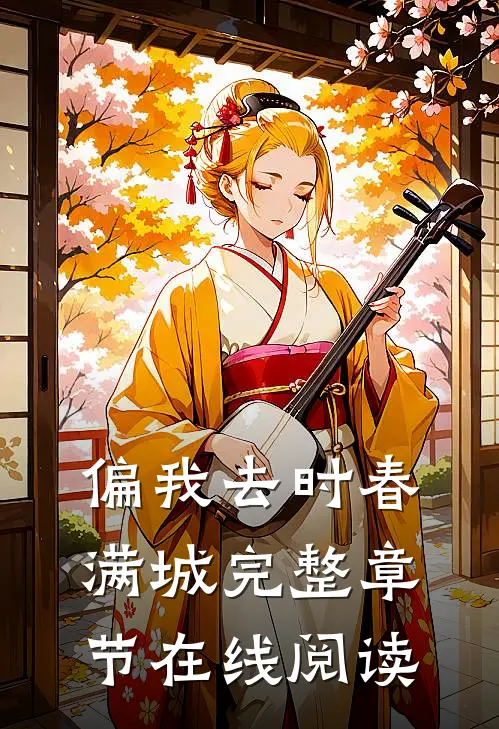 偏我去时春满城完整章节在线阅读