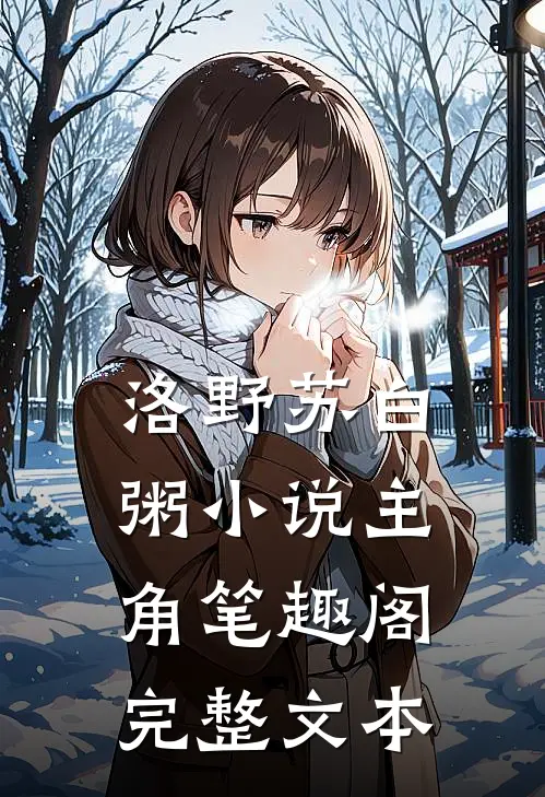 洛野苏白粥小说主角笔趣阁完整文本