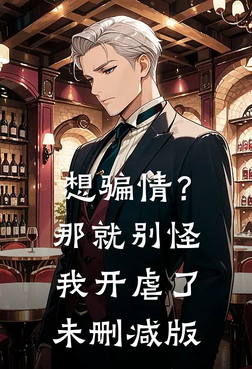 想骗情？那就别怪我开虐了未删减版