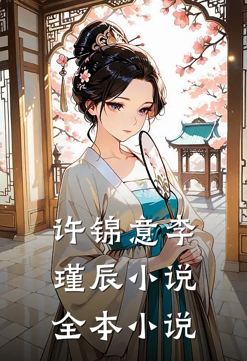 许锦意李瑾辰小说全本小说