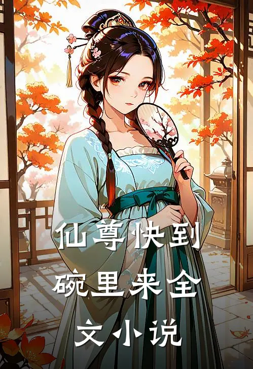 仙尊快到碗里来全文小说
