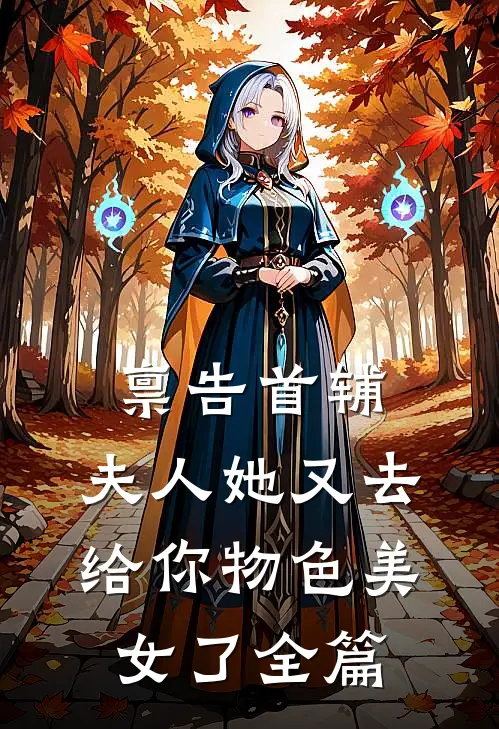 禀告首辅，夫人她又去给你物色美女了全篇