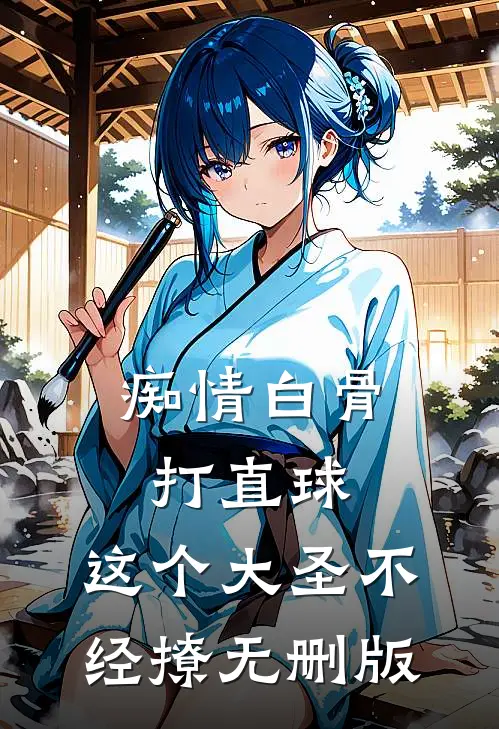 痴情白骨打直球，这个大圣不经撩无删版
