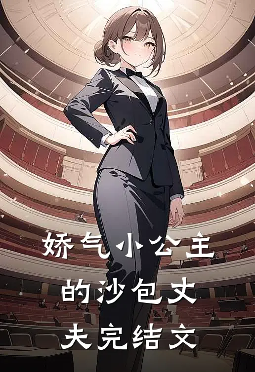 娇气小公主的沙包丈夫完结文案