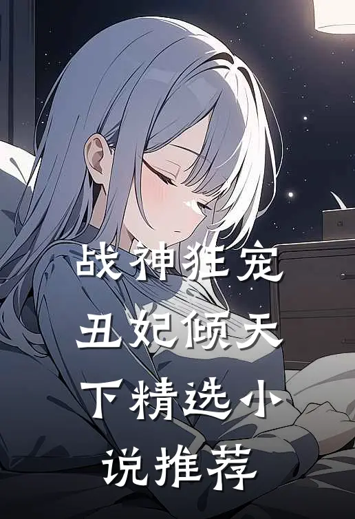 战神狂宠丑妃倾天下精选推荐