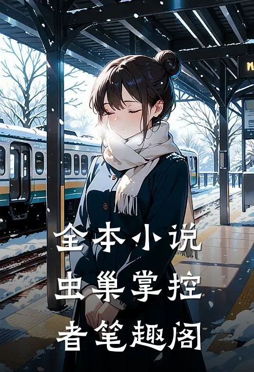 全本小说虫巢掌控者笔趣阁