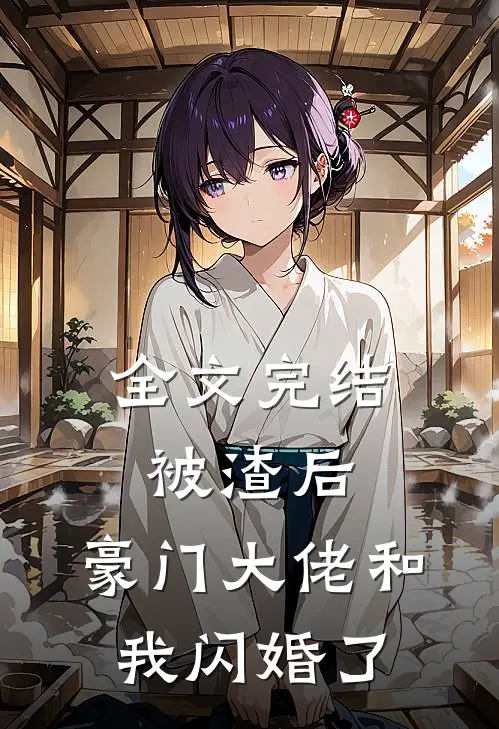 全文完结被渣后,豪门大佬和我闪婚了