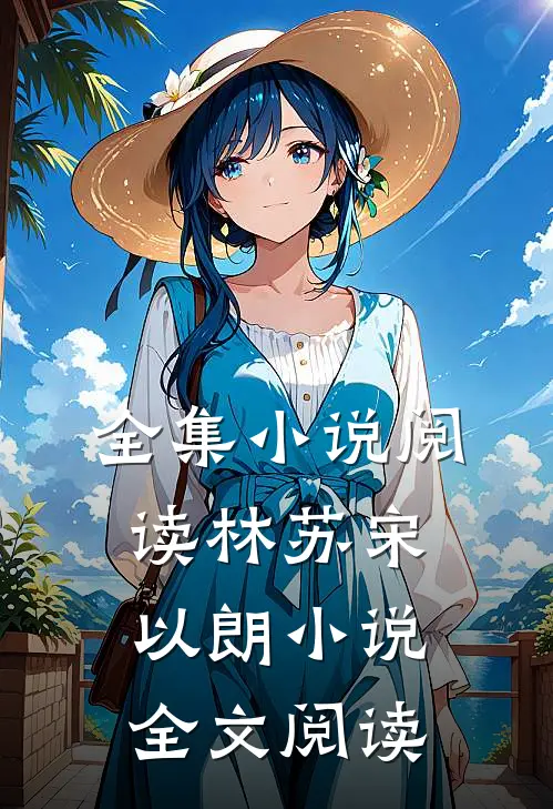 全集小说阅读林苏宋以朗小说全文阅读