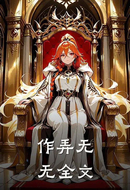 作弄无无全文