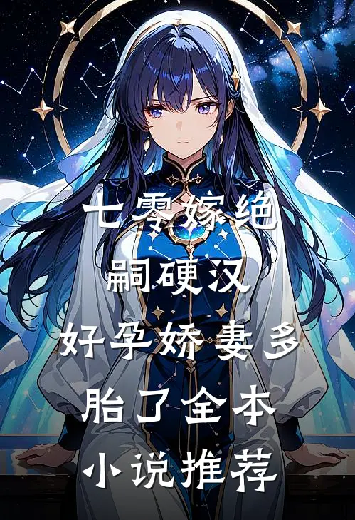 七零嫁绝嗣硬汉，好孕娇妻多胎了全本小说推荐