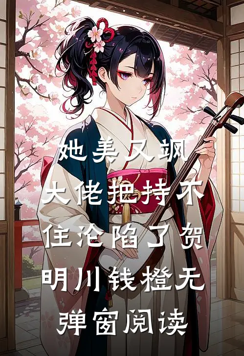 她美又飒，大佬把持不住沦陷了(贺明川钱橙)无弹窗阅读